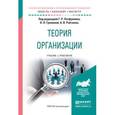 russische bücher: Латфуллин Г.Р. - Отв. ред., Громова О.Н. - Отв. ре - Теория организации и организационное поведени
