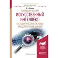 russische bücher: Новиков Ф.А. - Символический искусственный интеллект: математические основы представления знаний. Учебное пособие для академического бакалавриата