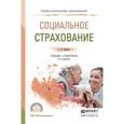 russische bücher: Архипов А.П. - Социальное страхование. Учебник и практикум для СПО