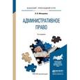 russische bücher: Макарейко Н.В. - Административное право. Учебное пособие для прикладного бакалавриата