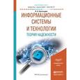 russische bücher: Богатырев В.А. - Информационные системы и технологии. Теория надежности. Учебное пособие для бакалавриата и магистратуры