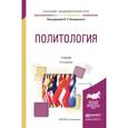 russische bücher: Комаровский В.С. - Отв. ред. - Политология. Учебник для академического бакалавриата