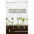 russische bücher: Березкин А.Н., Малько А.М. и д - Нормативно-правовые основы селекции и семеноводства