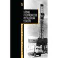 russische bücher: Журавлев Г.И., Журавлев А.Г., - Бурение и геофизические исследования скважин