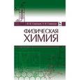 russische bücher: Свиридов В.В., Свиридов А.В. - Физическая химия