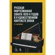russische bücher: Шитикова Р. Г. - Русская фортепианная соната 1920-х годов в художественном контексте эпохи