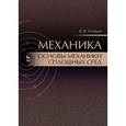 russische bücher: Учайкин В.В. - Механика. Основы механики сплошных сред