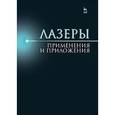 russische bücher: Под ред. Борейшо А.С. - Лазер. Применения и приложения