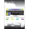 russische bücher: Сергеев А.Н. - Основы локальных компьютерных сетей: Учебное пособие