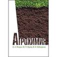 russische bücher: Ягодин Б.А., Жуков Ю.П., Кобза - Агрохимия. Учебник. Гриф Министерства сельского хозяйства РФ