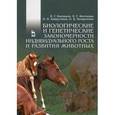 russische bücher: Кахикало В.Г.,Фенченко Н.Г. и др. - Биологические и генетические закономерности индивидуального роста и развития животных