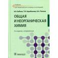 russische bücher: Бабков А.В. - Общая и неорганическая химия