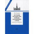 russische bücher: Томсинов В.А. - История государства и права зарубежных стран (Древность и Средние века)