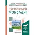 russische bücher: Теодоронский В.С., Золотаревский А.А., Сабо Е.Д. - Гидротехнические мелиорации