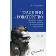russische bücher: Цытович В. И. - Традиции и новаторство. Вопросы теории, истории музыки и музыкальной педагогики