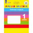 russische bücher: Комарова Софья Вадимовна - Речевая практика. 1 класс. Рабочая тетрадь
