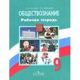 russische bücher: Котова Ольга Алексеевна - Обществознание. 9 класс. Рабочая тетрадь