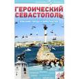 russische bücher: Зима Елена Яковлевна - Героический Севастополь. Описание города и окрестностей
