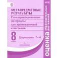 russische bücher: Редактор: Скороспелкина Г. С. - Метапредметные результаты. Стандартизированные материалы для промежуточной аттестации. 8 класс. Варианты 1-4