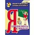 russische bücher: Меттус Елена Валентиновна - Я готовлюсь к школе. Портфолио дошкольника