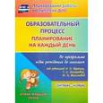 russische bücher: Никитина Т. В. - Образовательный процесс. Планирование на каждый день по программе "От рождения до школы"