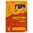russische bücher: Голубь Валентина Тимофеевна - Русский язык. 3 класс. Зачетная тетрадь. Тематический контроль знаний учащихся