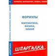 russische bücher:  - Шпаргалка по Формулам: физика, химия, математика