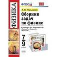 russische bücher: Перышкин Александр Васильевич - Физика 7-9 класс. Сборник задач
