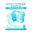 russische bücher: Редактор: Старкова И. - География. 8 класс. Контурные карты