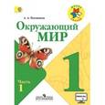 russische bücher: Плешаков Андрей Анатольевич - Окружающий мир. 1 класс. Часть 1