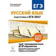 russische bücher: Сенина Наталья Аркадьевна - Русский язык. Подготовка к ЕГЭ-2017. 25 тренировочных вариантов по демоверсии 2017 года