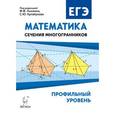 russische bücher: Резникова Нина Михайловна - Математика. ЕГЭ. Профильный уровень. Сечения многогранников