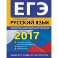 russische bücher: Е. В. Михайлова - Русский язык. Алгоритм написания сочинения