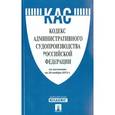 russische bücher:  - Кодекс административного судопроизводства Российской Федерации по состоянию на 01.11.16 г.