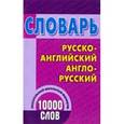 russische bücher:  - Русско-английский, англо-русский. Школьный словарь. 10 000 слов