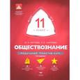 russische bücher: Котова Ольга Алексеевна - Обществознание. 11 класс. Модульный триактив-курс