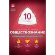 russische bücher: Котова Ольга Алексеевна - Обществознание. 10 класс. Модульный триактив-курс