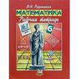 russische bücher: Рудницкая Виктория Наумовна - Математика. 6 класс. Рабочая тетрадь №1