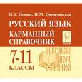 russische bücher: Сенина Наталья Аркадьевна - Русский язык. 7-11 классы. Карманный справочник