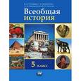 russische bücher: Головина Вера Александровна - Всеобщая история. 5 класс