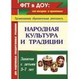 russische bücher: Косарева Валентина Николаевна - Народная культура и традиции. Занятия с детьми 3-7 лет