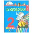 russische bücher: Конышева Наталья Михайловна - Технология 2 класс