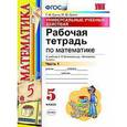 russische bücher: Ерина Татьяна Михайловна - Рабочая тетрадь по математике. 5 класс. Часть 1