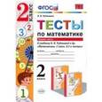 russische bücher: Рудницкая Виктория Наумовна - Математика 2 класс. Тесты.  Часть 1