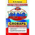 russische bücher: Брандт Максим Юрьевич - ЕГЭ. Обществознание. Словарь понятий и терминов