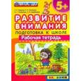 russische bücher: Гаврина Светлана Евгеньевна - Развитие внимания. Подготовка к школе