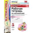 russische bücher: Ерина Татьяна Михайловна - Рабочая тетрадь по математике. 5 класс. Часть 2