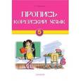 russische bücher: Воронина Людмила Александровна - Корейский язык 5 класс