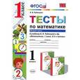 russische bücher: Рудницкая Виктория Наумовна - Тесты по математике. 1 класс. Вторая часть