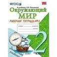 russische bücher: Соколова Наталья Алексеевна - Окружающий мир 2 класс. Рабочая тетрадь. Часть 2